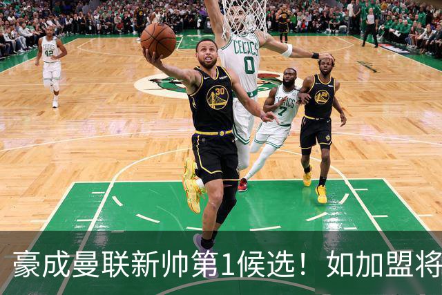 豪成曼联新帅第1候选！如加盟将清洗球队，5大高薪主力或集体走人