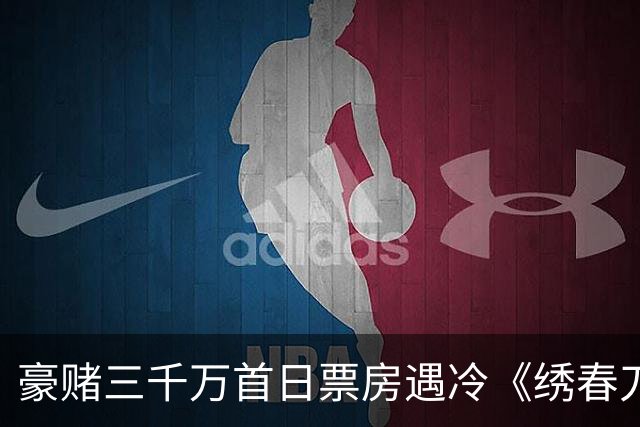 豪赌三千万首日票房遇冷《绣春刀》凭什么还能拍第三部？