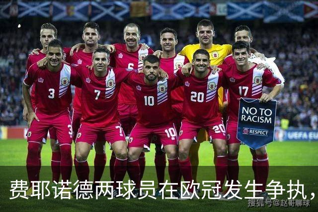 费耶诺德两球员在欧冠发生争执，主帅：已经单独谈话，此事结束了