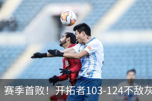 赛季首败！开拓者103-124不敌灰熊，阿夫迪亚24+9+7，杨瀚森3分2板