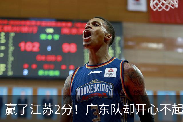 赢了江苏2分！广东队却开心不起来，2米11中锋重伤离场