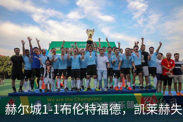 赫尔城1-1布伦特福德，凯莱赫失误送礼，瓦塔拉扳平