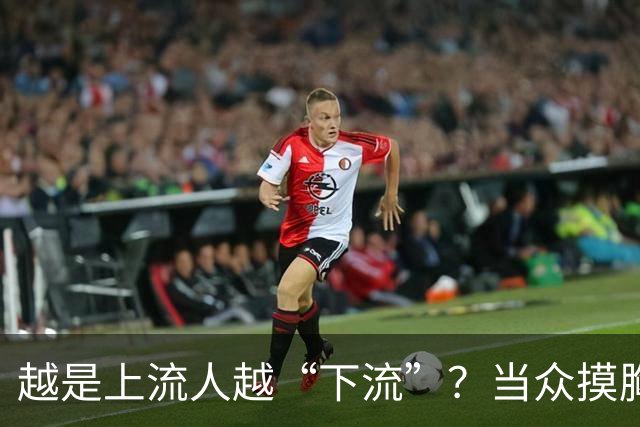 越是上流人越“下流”？当众摸胸仅是冰山一角，多位女星遭殃！