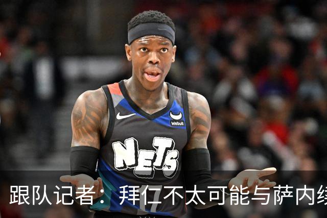 跟队记者：拜仁不太可能与萨内续约 冬窗也不引援