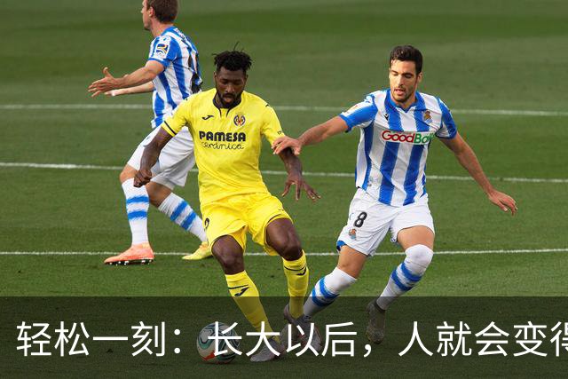 轻松一刻：长大以后，人就会变得成熟了~