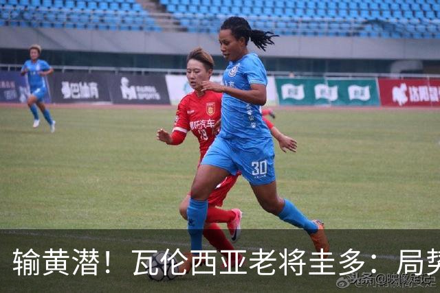 输黄潜！瓦伦西亚老将圭多：局势大好却输球 全队得闭嘴去努力