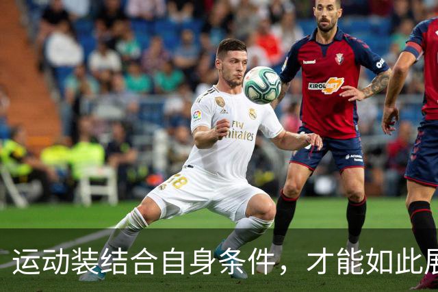 运动装结合自身条件，才能如此展示到位！
