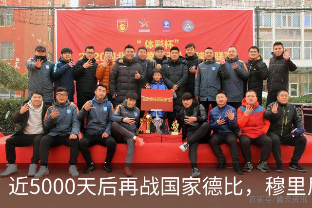 近5000天后再战国家德比，穆里尼奥冲击6场不败