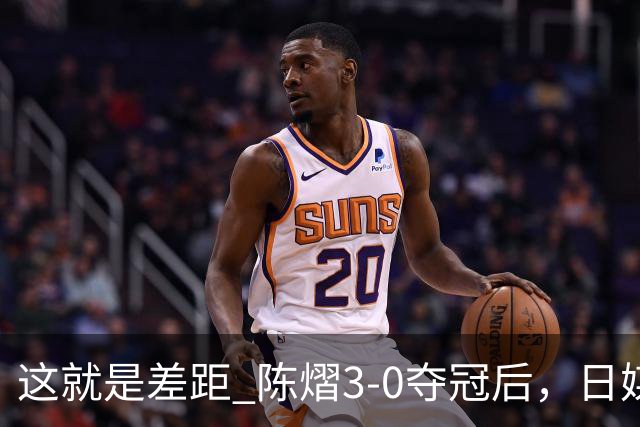 这就是差距? 陈熠3-0夺冠后，日媒一针见血，指出张本美和惨败原因