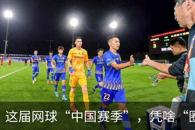 这届网球“中国赛季”，凭啥“圈粉”又“吸金”