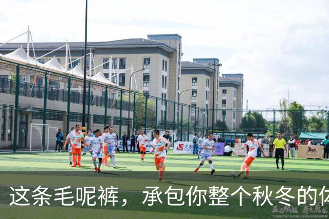 这条毛呢裤，承包你整个秋冬的体面