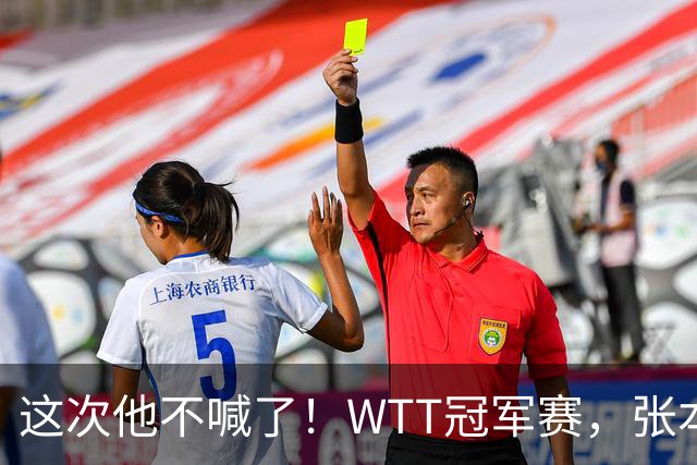 这次他不喊了！WTT冠军赛，张本智和0-3一轮游，无缘再战国乒
