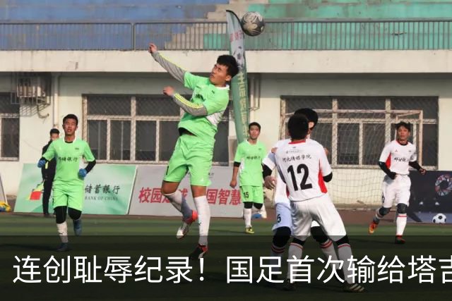 连创耻辱纪录！国足首次输给塔吉克斯坦 近三场0进球丢9球
