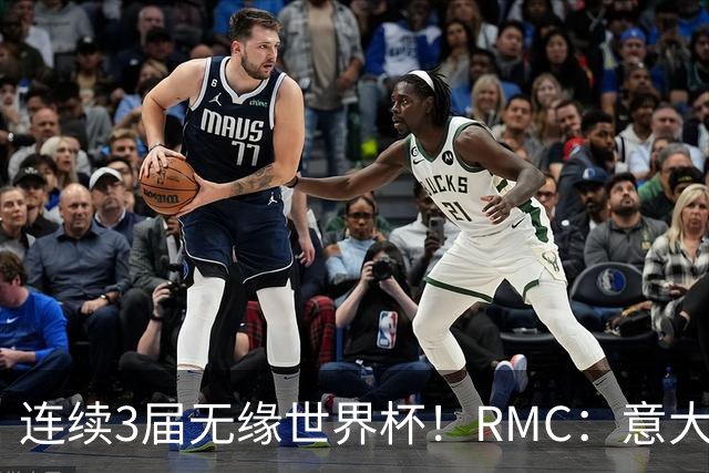 连续3届无缘世界杯！RMC：意大利网球注册运动员首次超越足球