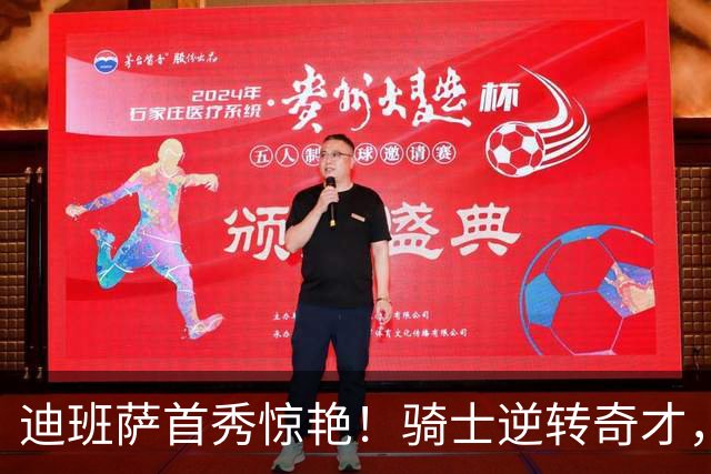 迪班萨首秀惊艳！骑士逆转奇才，哈登仅18中5，我必须承认4个事实