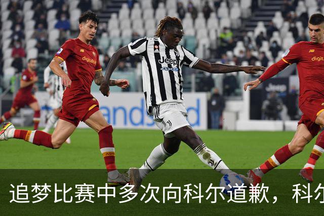 追梦比赛中多次向科尔道歉，科尔只回了一句“别担心”