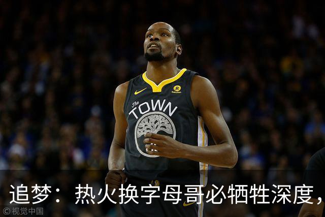 追梦：热火换字母哥必牺牲深度，我不懂大家为何惊讶