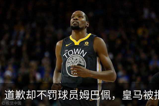 道歉却不罚球员姆巴佩，皇马被批责任切割、商业保留！“5家中国赞助商”继续投钱，合作维持不变
