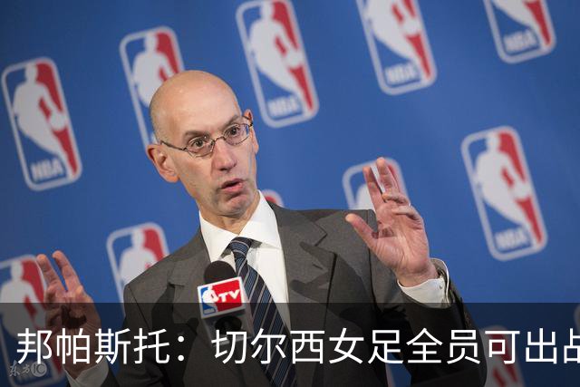 邦帕斯托：切尔西女足全员可出战罗马，包括劳伦-詹姆斯
