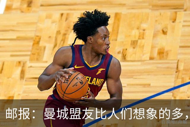 邮报：曼城盟友比人们想象的多，一些球队想借曼城事件来加大投入