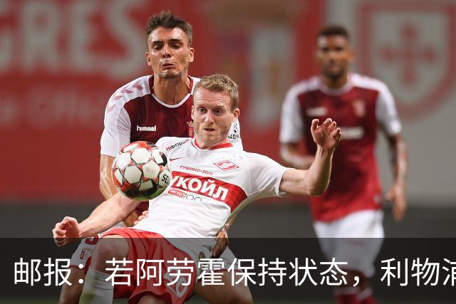 邮报：若阿劳霍保持状态，利物浦愿意买断但可能要求巴萨协商降价