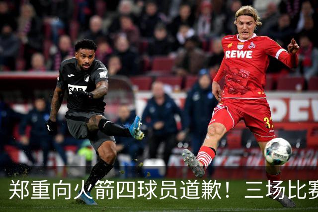 郑重向火箭四球员道歉！三场比赛打脸质疑者，，他们是连胜功臣