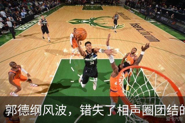 郭德纲风波，错失了相声圈团结的机会，也照出相声界最不堪的底色