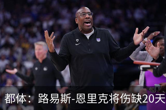都体：路易斯-恩里克将伤缺20天，国米边路轮换吃紧