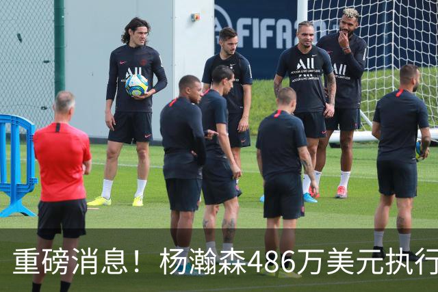 重磅消息！杨瀚森486万美元执行了，凌晨召回，顶替罗威迎战灰熊！