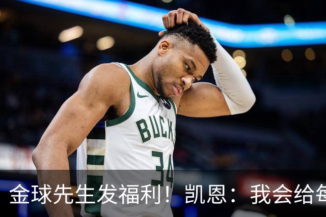 金球先生发福利！凯恩：我会给每位拜仁和英格兰队友准备礼物的