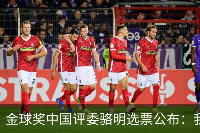 金球奖中国评委骆明选票公布：我为什么首推梅西