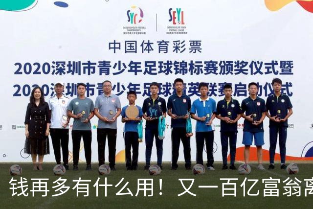 钱再多有什么用！又一百亿富翁离世，还不到60岁，给所有人提了醒