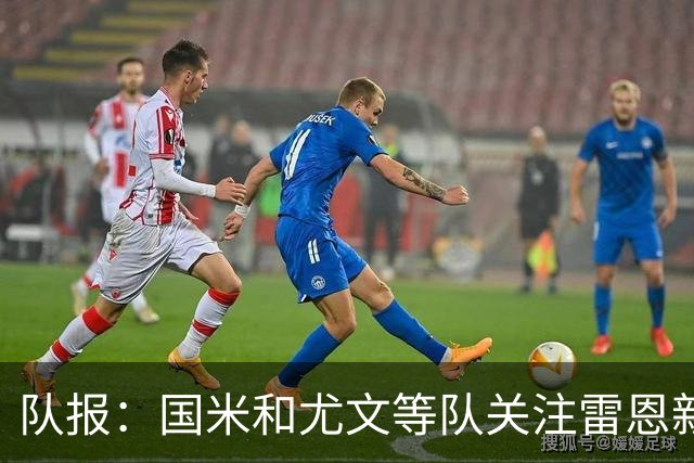队报：国米和尤文等队关注雷恩新星纳吉达，他被称为小门德斯