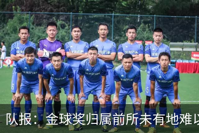 队报：金球奖归属前所未有地难以预测，无人完全脱颖而出