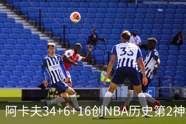 阿卡夫34+6+16创NBA历史第2神迹，还刷爆纪录！国王5连败！费尔斯22+13+4盖帽