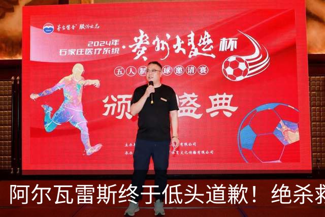 阿尔瓦雷斯终于低头道歉！绝杀救主后主动认错，巴萨梦想暂放一边