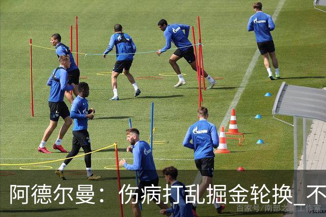阿德尔曼：伤病打乱掘金轮换 不得不简化战术