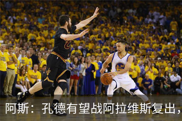 阿斯：孔德有望战阿拉维斯复出，滕森和加西亚可能在下周回归