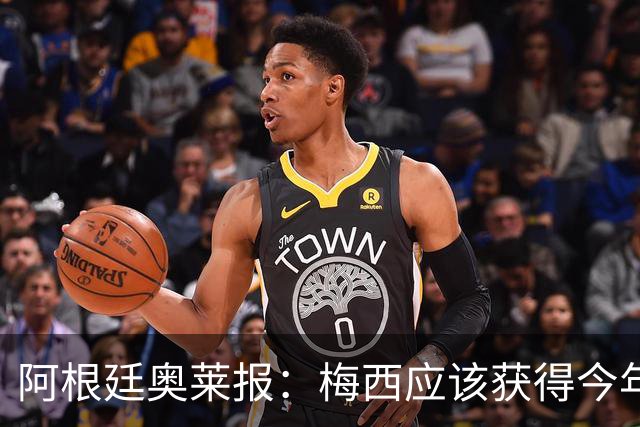 阿根廷奥莱报：梅西应该获得今年金球奖！第九个！