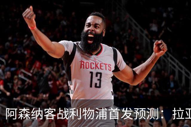 阿森纳客战利物浦首发预测：拉亚领衔4-2-3-1