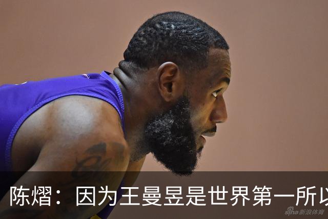 陈熠：因为王曼昱是世界第一所以自己出手特别凶 她一直是我的榜样