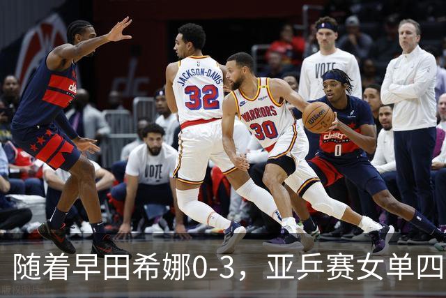 随着早田希娜0-3，亚乒赛女单四强全部诞生：3大国乒悍将在列