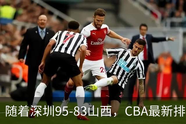 随着深圳95-83山西，CBA最新排名出炉！山西排第9，深圳第17