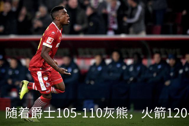随着爵士105-110灰熊，火箭120-110老鹰，NBA最新积分榜出炉