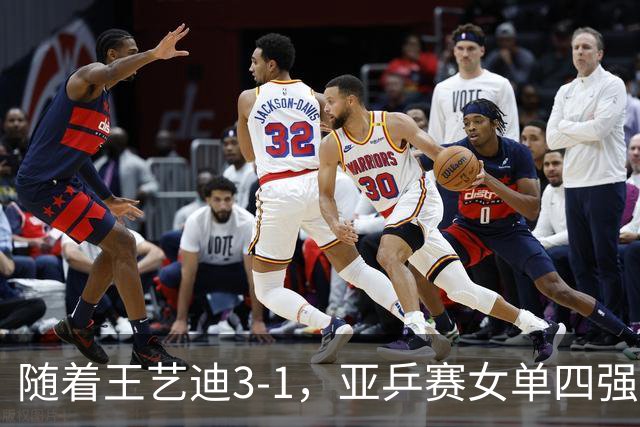 随着王艺迪3-1，亚乒赛女单四强已诞生3席：2大国乒悍将在列