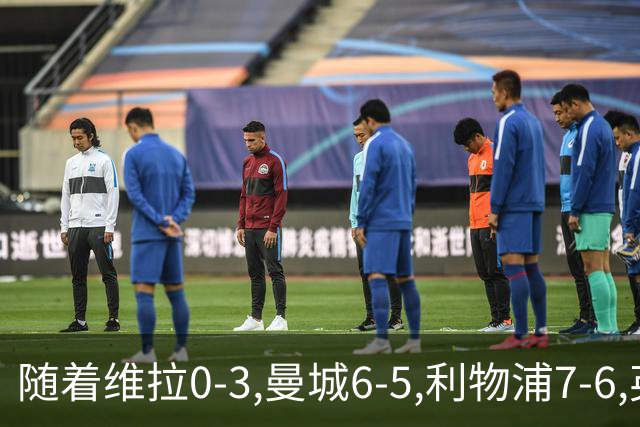 随着维拉0-3,曼城6-5,利物浦7-6,英联杯8强已诞生7席：2豪门在列