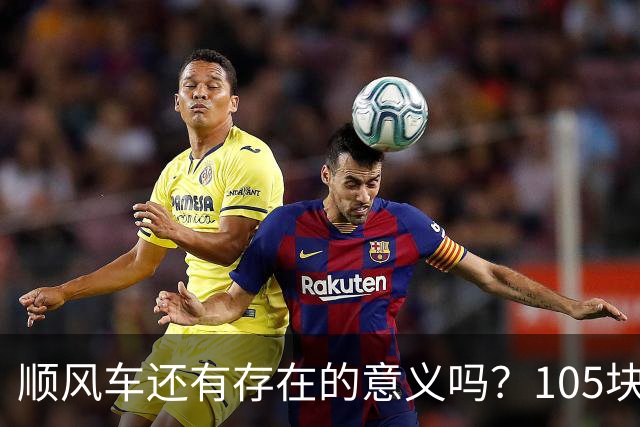 顺风车还有存在的意义吗？105块拉两人去浦东机场，车主等10分钟还得抬行李箱