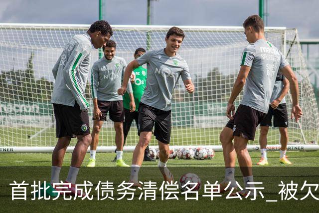 首批完成债务清偿名单公示 被欠薪球员请擦亮眼睛