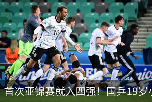 首次亚锦赛就入四强！国乒19岁小将成大黑马 世排仅66位进入上升期