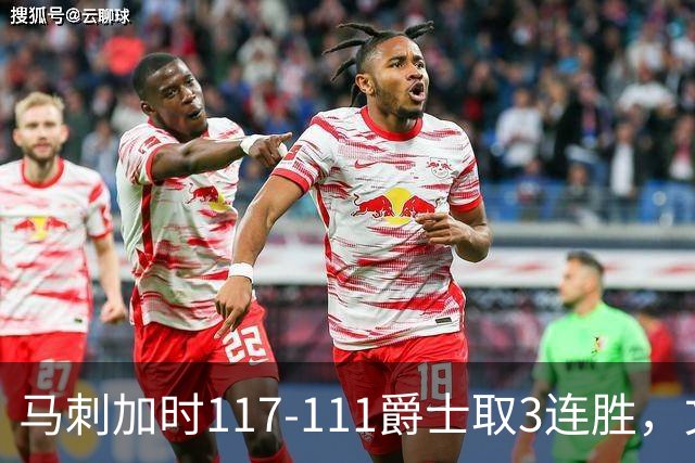 马刺加时117-111爵士取3连胜，文班亚马36+14+5，乔治空砍31分